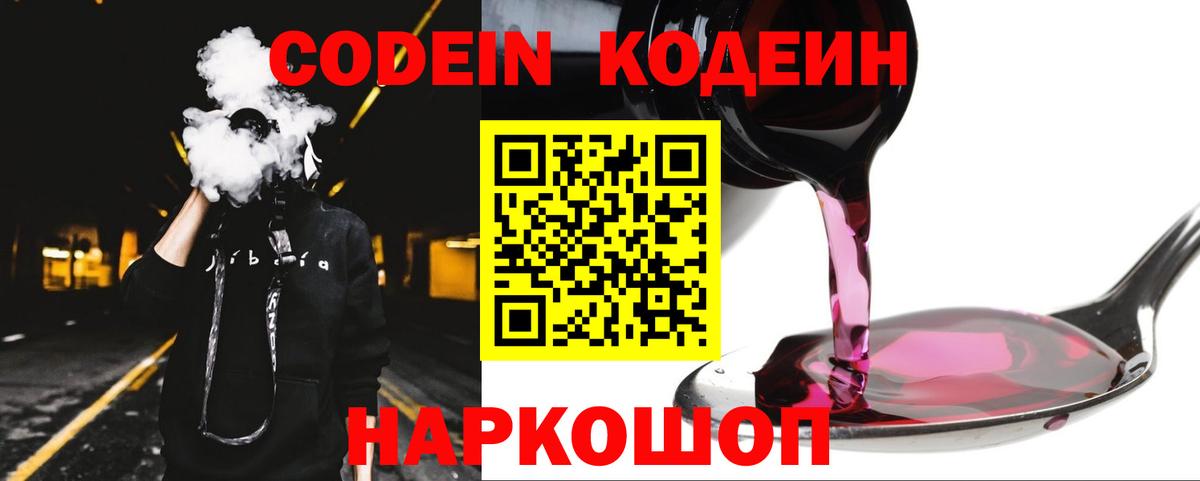 Codein напиток Lean (лин)  Вход с VPN  Югорск 